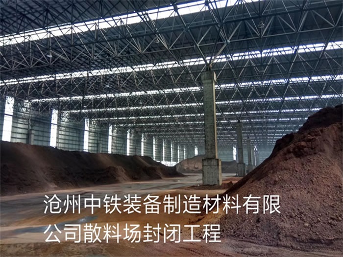 长治中铁装备制造材料有限公司散料厂封闭工程